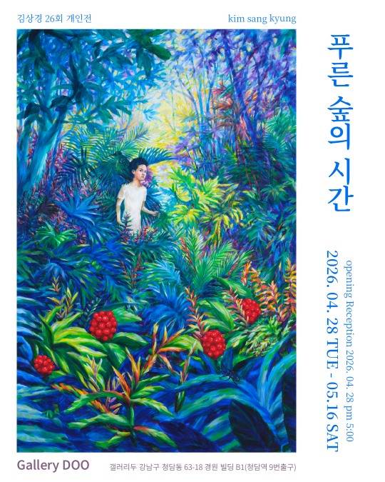 김상경 작가 '푸른 숲의 시간' 전시회 포스터