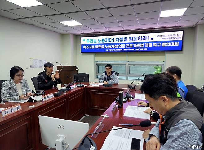▲ 민주노총과 이용우 더불어민주당 의원실, 정혜경 진보당 의원실은 21일 오전 국회 의원회관에서 '특수고용·플랫폼 노동자성 인정 근로기준법 개정 촉구 증언대회'를 열었다.