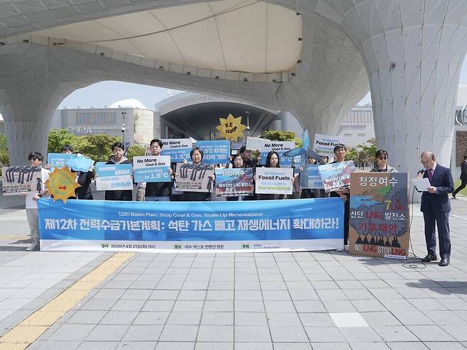 탈화석연료 네트워크 '화석연료를넘어서'는 21일 오전 여수 엑스포 정문 앞에서 기자회견을 열었다. (사진 화석연료를넘어서)/뉴스펭귄