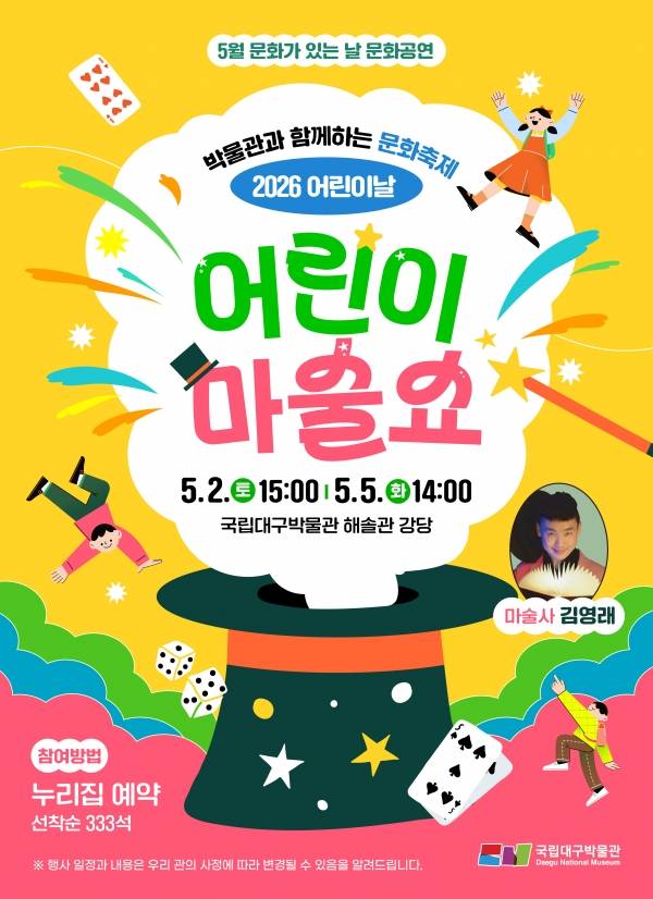 국립대구박물관 5월 문화가 있는 날 마술공연 웹포스터.&nbsp;ⓒ국립대구박물관