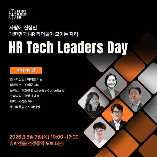 HR테크 리더스 데이 시즌5가 5월7일 강남 슈피겐홀에서 진행된다. 채용, 인사, 평가, 교육, 조직문화, 복지 등 다양한 분야의 명강연이 펼쳐진다.
