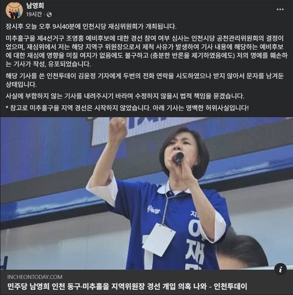 ▲ 남영희 인천 동구미추홀구을 지역위원장 페이스북 갈무리