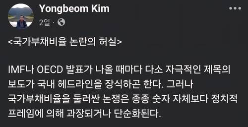 김용범 청와대 정책실장의 국가부채비율 반박 SNS <페이스북 캡처>