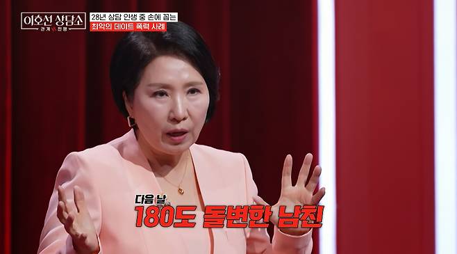 심리상담가 이호선이 최악의 데이트 폭력 사례를 밝혔다./사진=tvN STORY '이호선 상담소' 방송 화면
