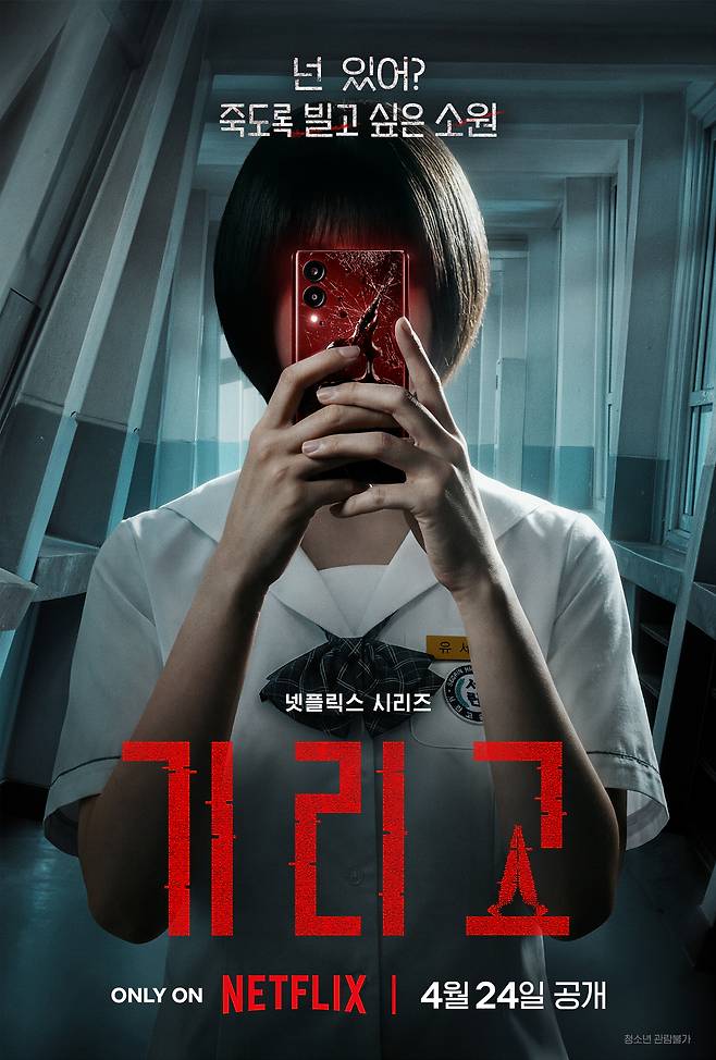 넷플릭스 ‘기리고’ [넷플릭스 제공]