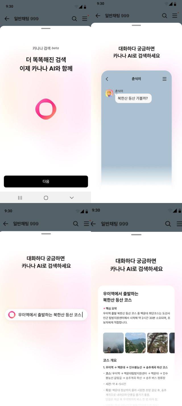 [서울=뉴시스] 카카오톡 '카나나 검색'. 2026.04.22. (사진=카카오 제공) *재판매 및 DB 금지