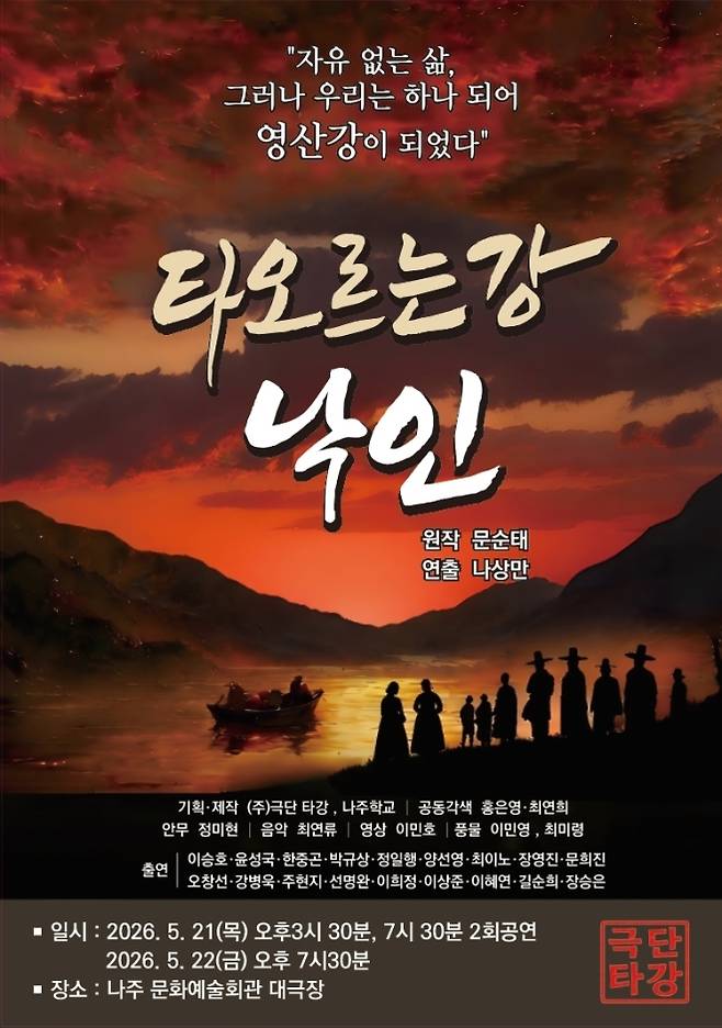 문순태 작가의 대하소설 『타오르는 강』을 원작으로 한 연극 ‘타오르는 강_낙인’이 오는 5월 21일부터 이틀간 나주 문화예술회관에서 공연된다. 작품의 역사성과 비극성을 담아낸  포스터.