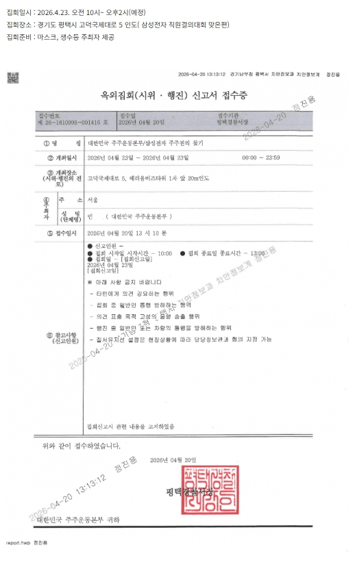 삼성전자 소액주주 권리찾기 운동본부가 23일 삼성그룹 노조 집회에 맞서 경기 평택에서 맞불 집회를 열기 위해 경기남부경찰청에 옥외집회 신고서를 제출했다. 삼성전자 소액주주 권리찾기 운동본부