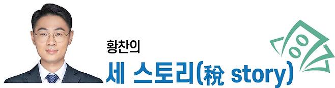 황찬의 세 스토리(稅 story)