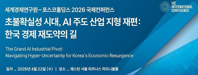 세계경제연구원, 국제컨퍼런스 개최 [세계경제연구원 제공. 재판매 및 DB 금지]