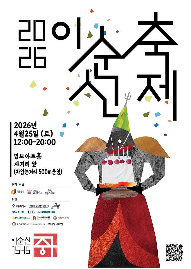 2026 이순신 축제 포스터 [서울 중구 제공. 재판매 및 DB 금지]