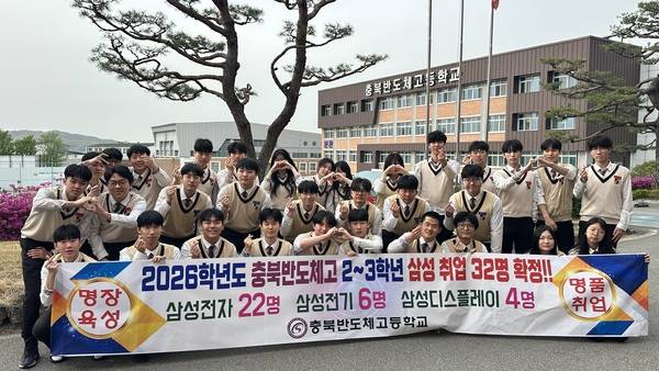 ▲ 삼성 마이스터 장학생으로 선발된 충북반도체고등학교 학생들. 충북도교육청 제공