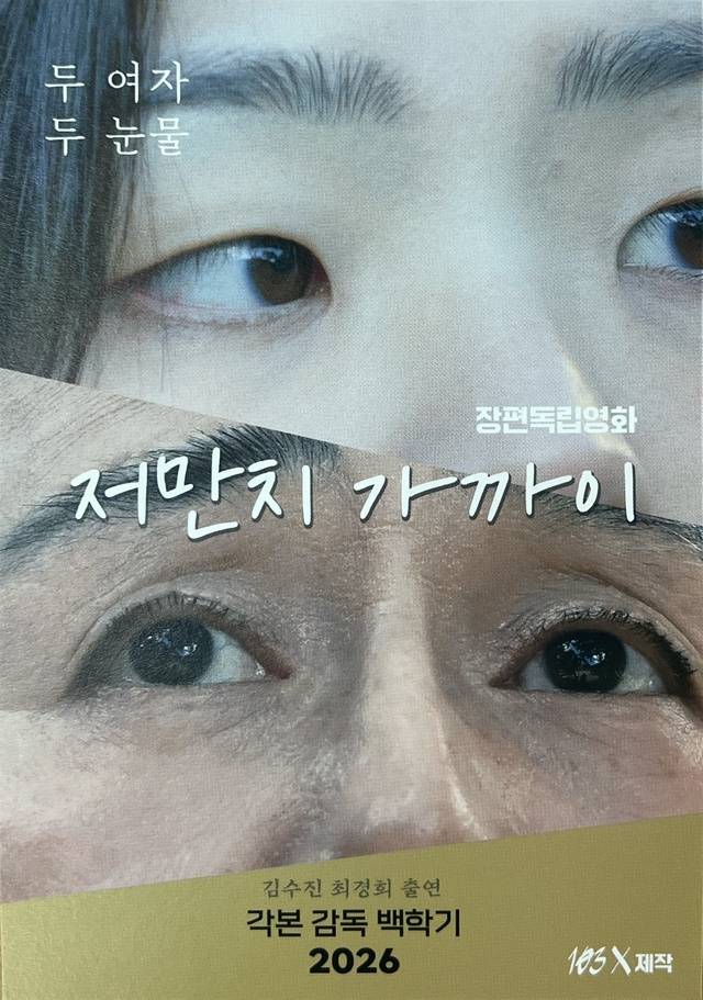 영화 ‘저만치 가까이’ 포스터. /백학기 감독 제공
