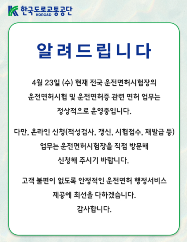 한국도로교통공단 홈페이지 공지.