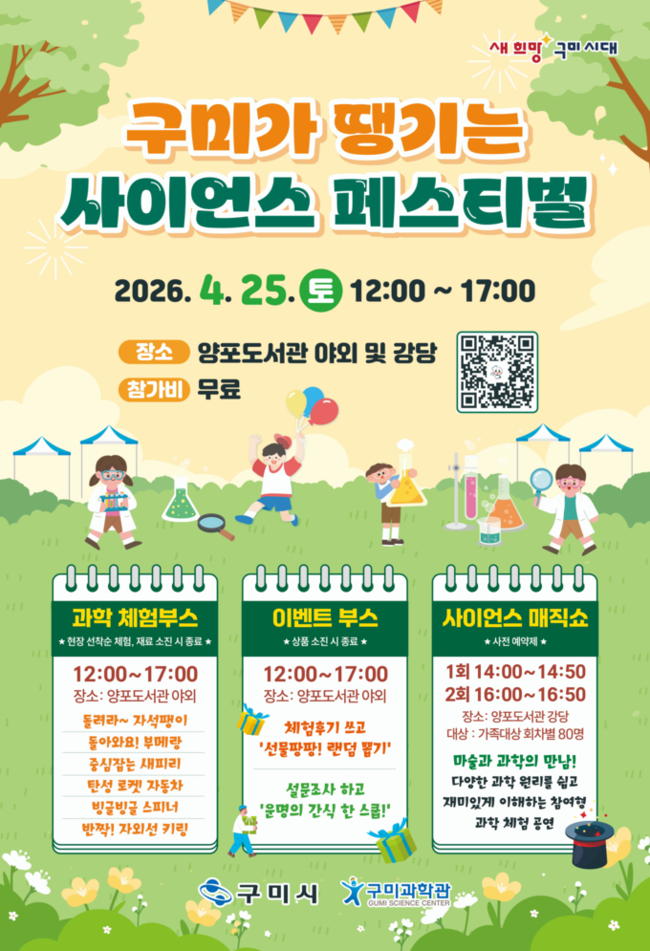 ▲ 구미과학관은 오는 25일 구미어린이과학체험관(양포도서관 내) 일원에서 어린이들이 과학을 쉽고 흥미롭게 접할 수 있도록 개최하는 '구미가 땡기는 사이언스 페스티벌' 안내 홍보물.