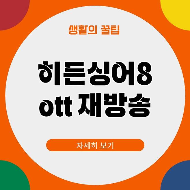 히든싱어8 ott 재방송