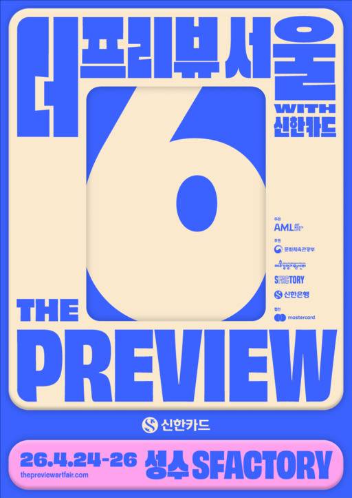 신한카드 아트페어 '더프리뷰서울' 포스터./신한카드