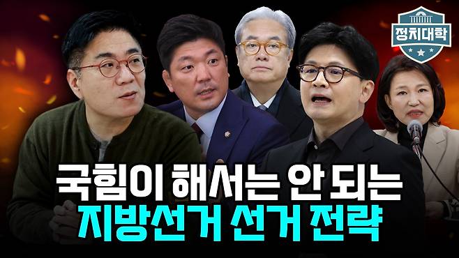 ‘정치대학’ 화면 갈무리. (이투데이TV)
