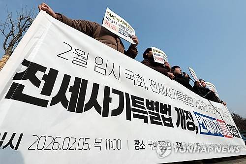 2월 임시 국회 내 전세사기특별법 개정안 처리 촉구(서울=연합뉴스) 신현우 기자 = 5일 국회 정문 앞에서 전세사기·깡통전세 피해자 전국대책위원회가 연 기자회견에서 참석자들이 2월 임시 국회에서 전세사기특별법 개정안을 처리할 것을 촉구하고 있다. 2026.2.5 nowwego@yna.co.kr