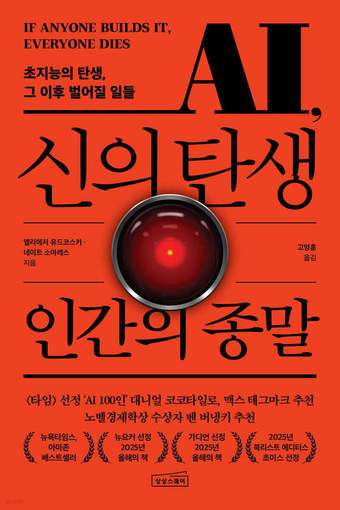 '신의 탄생 인간의 종말'은 초지능 AI가 탄생하면 어떤 과정을 통해 인간을 멸종시킬지 과학적으로 설명하면서 왜 현재의 안전장치로는 초지능 인공지능(ASI, Artificial Superintelligence)을 막을 수 없는지 증명한다.