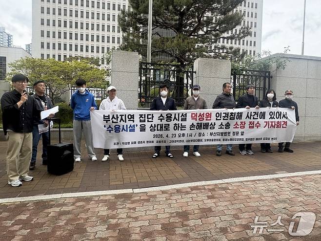 덕성원피해생존자협의회는 23일 오후 1시 부산지법에서 기자회견을 열고 덕성원 인권침해 사건과 관련해 A 재단을 상대로 손해배상 소송을 제기한다고 밝혔다. 2026.4.23 ⓒ 뉴스1 박서현 기자