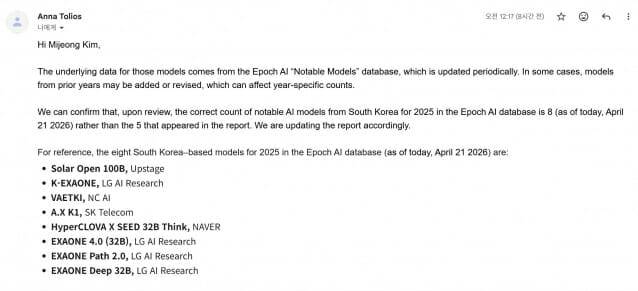 HAI 관계자는 "한국의 주목할 만한 AI 모델 수는 보고서에 기재된 5개가 아니라 총 8개인 것으로 확인됐다"고 밝혔다. (사진=이메일 캡처)