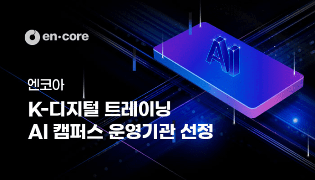 엔코아, 고용노동부 'K-디지털트레이닝 AI 캠퍼스' 운영기관 선정 (이미지=엔코아)