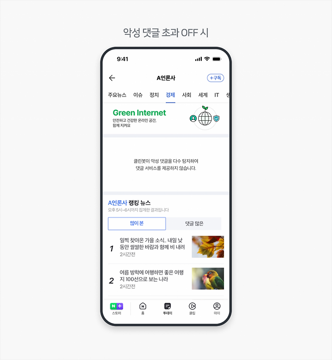 네이버(NAVER)는 악성 댓글이 일정 기준을 초과한 기사에 대해 댓글 서비스를 자동으로 비활성화는 정책을 23일부터 시행한다고 밝혔다. 네이버