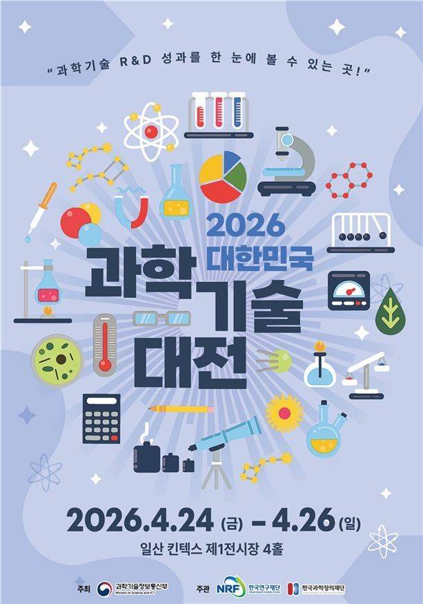 2026 대한민국 과학기술대전 행사 포스터. 과기정통부 제공