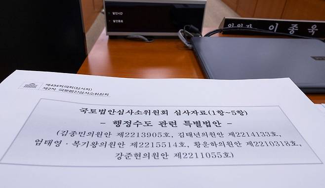 22일 국회 국토교통위원회 국토법안소위원회 회의장에 행정수도 특별법안 심사 자료가 올려져 있다. 연합뉴스
