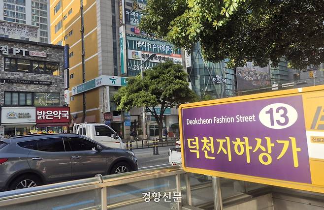 부산 북갑 지역구에 위치한 덕천역 인근 거리. 이예슬 기자