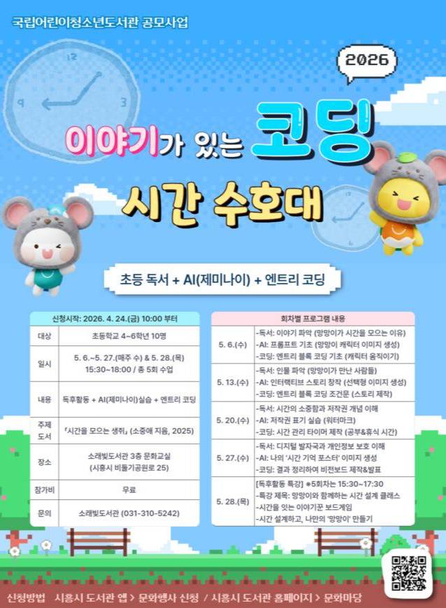 소래빛도서관 ‘이야기 있는 코딩’ 포스터. 시흥시 제공