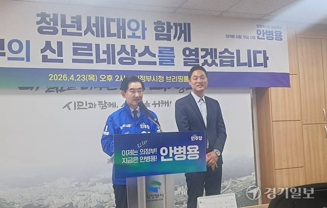 안병용 더불어민주당 의정부시장 예비후보가 오석규 전 예비후보가와 23일 오후 시청 브리핑룸에서 의정부 신 르네상스 구상을 발표하고 있다. 이선호기자