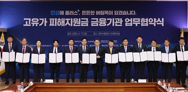 김민재 행정안전부 차관과 권대영 금융위원회 부위원장이 17일 서울 종로구 정부서울청사 별관에서 열린 고유가 피해지원금 금융기관 업무협약식에서 참석자들과 기념 촬영을 하고 있다. [연합뉴스]