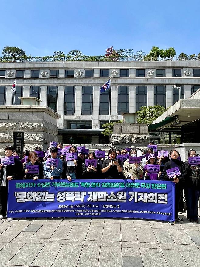 민주사회를위한변호사모임(민변) 여성인권위원회·한국성폭력상담소·한국여성의전화 등으로 구성된 '동의없는 성폭력' 공동대책위원회(공대위)가 23일 오전 서울 종로구 헌법재판소 앞에서 기자회견을 열고 있는 모습./사진=공대위 제공.