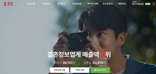 결혼정보회사 듀오 [듀오 웹사이트 캡처. 재판매 및 DB 금지]