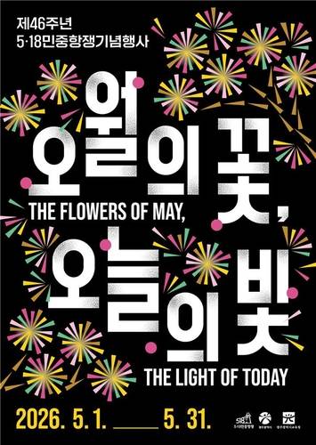 제46주년 5·18 민중항쟁행사 포스터 [제46주년 5·18 민중항쟁행사위원회 제공. 재판매 및 DB 금지]