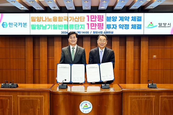 밀양시-한국카본, 분양 계약·투자 약정 체결 [밀양시 제공. 재판매 및 DB 금지]