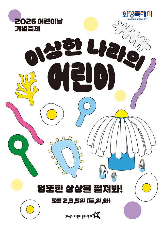 이상한 나라의 어린이 축제 홍보 포스터. 사진제공. 화성시
