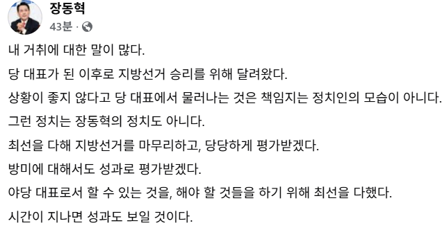 장동혁 국민의힘 대표가 물러서지 않겠다는 뜻을 밝힌 페이스북. /장 대표 페이스북 캡처