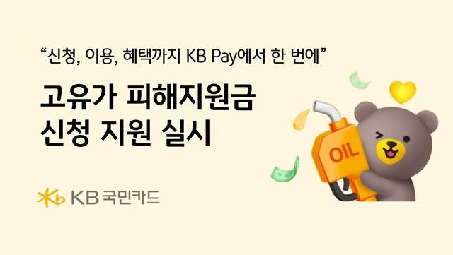 KB국민카드 고유가 피해지원금 신청 지원 실시 이미지. /KB국민카드 제공