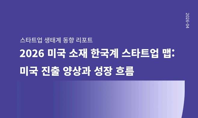 스타트업얼라이언스가 발표한 리포트는 이 같은 현장 발언을 데이터로 뒷받침한다.