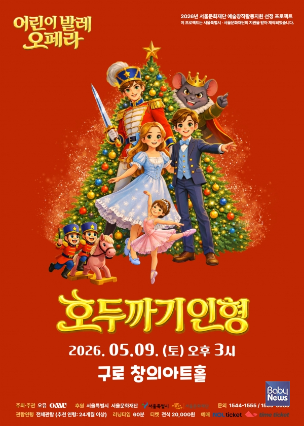 어린이날 주간 특별공연! 차이콥스키 '호두까기 인형'. ⓒ오뮤