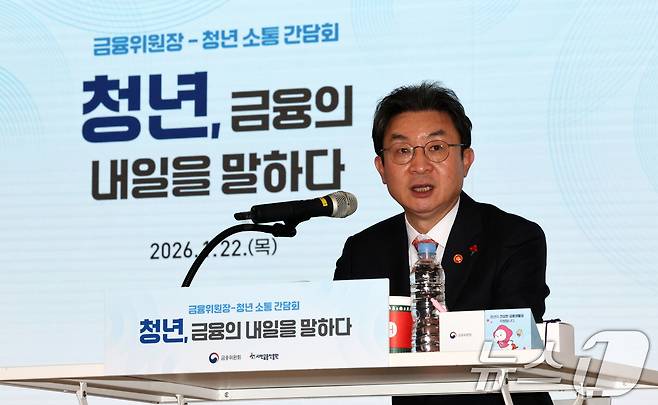 이억원 금융위원장이 22일 서울 중구 온드림 소사이어티에서 열린 청년 소통 간담회 '청년, 금융의 내일을 말하다'에서 모두발언을 하고 있다. 2026.1.22 ⓒ 뉴스1 최지환 기자