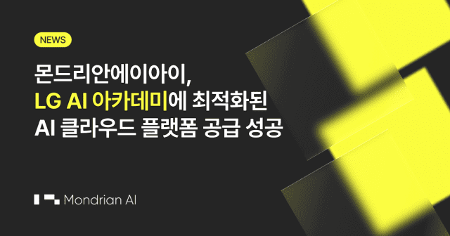 몬드리안에이아이가 LG AI 아카데미에 최적화된 프라이빗 AI 클라우드 플랫폼을 공급했다. (싸진=몬드리안에이아이)