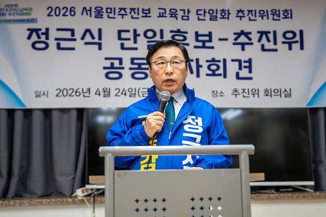 정근식 서울시교육감이 24일 서울 종로구 ‘2026 서울 민주진보교육감 단일화 추진위원회’(추진위) 사무실에서 열린 기자회견에서 발언하고 있다. 정 교육감 캠프 제공