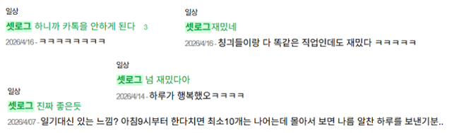 온라인 커뮤니티에 올라온 셋로그 이용 후기. 인스티즈 캡처.