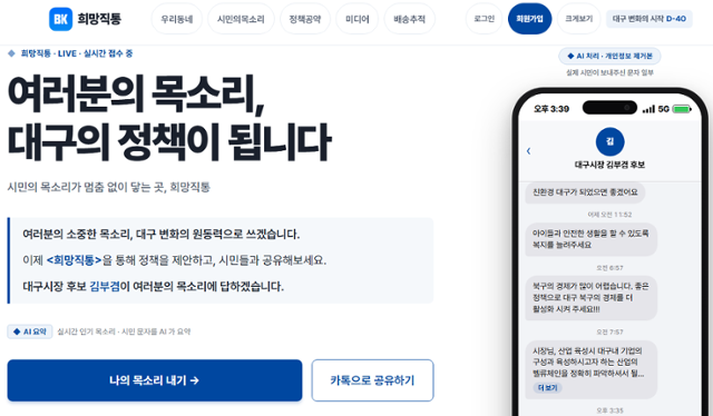 더불어민주당 김부겸 대구시장 예비후보 선거캠프 측이 개설한 시민 소통 플랫폼 '희망직통'. 김부겸 예비후보 선거캠프 제공
