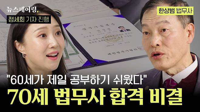 3040세대도 이기는 필승 공부법, 70세에 법무사 합격한 한상범씨(오른쪽)의 공부 비결을 물었다. 은퇴 후 자격증을 준비하는 분들에게 전하는 합격 노하우, 자세한 인터뷰는 더중앙플러스에서 볼 수 있다.
