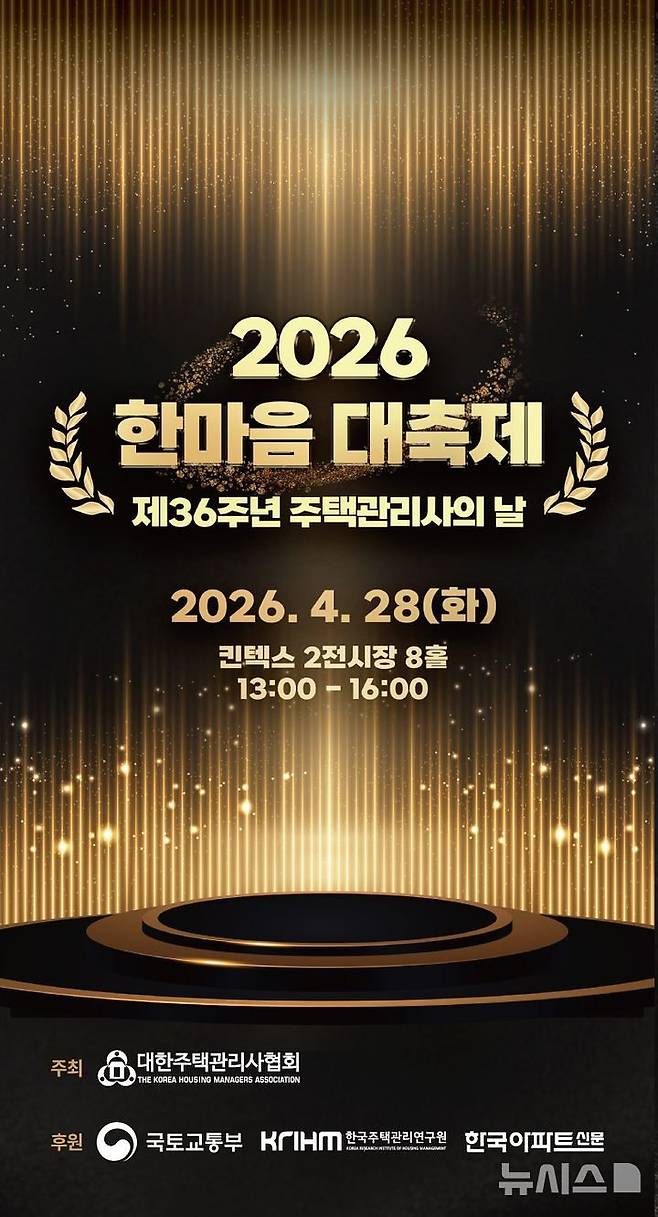 대한주택관리사협회 '2026 한마음 대축제' 포스터
